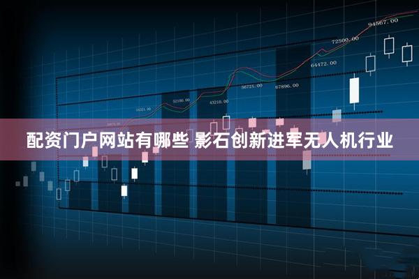 配资门户网站有哪些 影石创新进军无人机行业